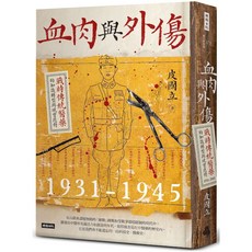 血肉與外傷：戰時傳統醫藥的知識轉型與現實應對 1931-1945