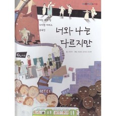 너와 나는 다르지만 : 마틴 루터 킹 다이앤 아버스 공옥진, 여원미디어, 최은희 글/유승범,김미경,조신애 그림, 탄탄 PEOPLE in 피플, 없음null