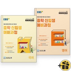 EBS 중학 신입생 예비과정 국어+영어 세트 (전2권) 2025, 초등6학년