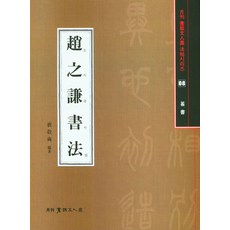 조지겸서법, 배경석(저), 서예문인화