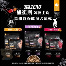 拿鐵貓花花 紐崔斯 Nutrience 凍乾主食 黑鑽營養能量狗凍乾 113g/369g 狗凍乾主食 狗飼料 狗乾糧, 1個, 犬能量凍乾主食-豬肉＋蘋果,113g