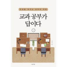 교과 공부가 답이다:인생을 바꾸는 공부의 마법, 마음세상, 김지연