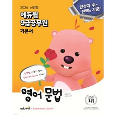 2026 에듀윌 9급공무원 기본서 영어 문법