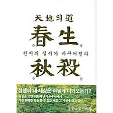 천지의 도 춘생추살 안운산