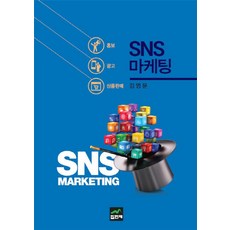 SNS行銷：宣傳/廣告/商品銷售, 集賢齋, 金永文 著
