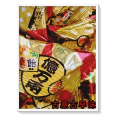古意古早味 億萬兩 軟糖 (300公克/約40顆) 喜糖, 1個