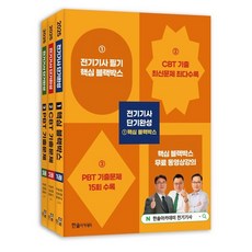 2025 전기기사 단기완성 세트, 이승원, 김승철, 윤종식(저), 한솔아카데미