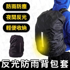996車鋪 加厚反光條背包防雨罩 防水背包套 背包雨衣 後背包保護套, 1個, 背包套,M號 ( 適合30-40升)