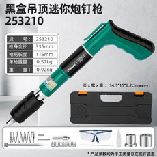 拓森 迷你消音射釘槍，五檔力道調節全鋼打釘器, 1個, 253210，黑盒吊頂迷你炮釘槍，20/