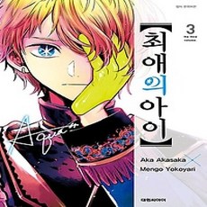 [개똥이네][중고-상] 최애의 아이 3