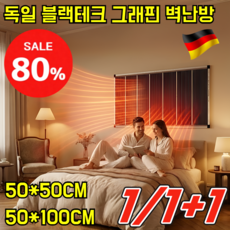 [5초 즉열] 독일 블랙테크 그래핀 벽난방 가정용그래핀전열판 고온속열붙이기 벽걸이형전열판 에너지절약난방기 가열판, COVANK 50x50