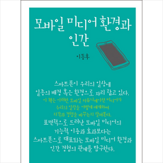 모바일 미디어 환경과 인간, 이동후