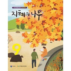 지혜의 나무 9 : 성인문해교과서 초등과정, 미래엔, 국가평생교육진흥원 저