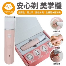 Parkcat 貓樂園 安心剃美掌機 四合一寵物電剪 (犬貓通用) 無線低噪安全, 1個, 櫻花粉