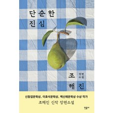 minumsa 單純的真心：趙海珍長篇小說, 趙海珍