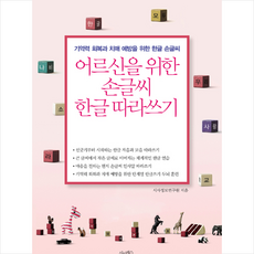 어르신을 위한 손글씨 한글 따라쓰기:기억력 회복과 치매 예방을 위한 한글 손글씨, 시사패스