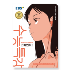EBS 수능특강 제2외국어+한문영역 스페인어1 (2026년) (2027 수능대비), 스프링분철안함