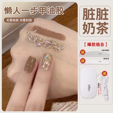 臺灣出貨 【無需底膠封層】新款懶人一步膠三閤一指甲油膠2025年流行顯白爆閃亮片光療膠美甲 光療凝膠 美甲膠, 【臟臟奶茶】賴人一步膠 配工具烤燈, 1個