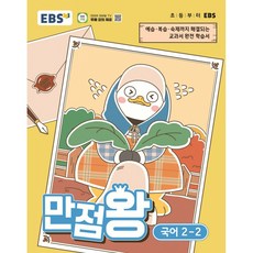EBS 초등 만점왕 국어 2-2 (2026년) + 북마크 -예습 복습 숙제까지 해결되는 교과서 완전 학습서 (예약판매 2026/06/11~), 상세내용 참조