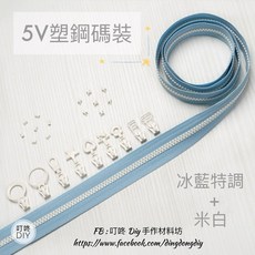 【叮咚Diy】YKK拉鍊 - 5V雙色碼裝拉鍊-百碼拉鍊、塑鋼拉鍊、拉鏈-冰藍特調 米白, 1個, 米白-上下止「一組」
