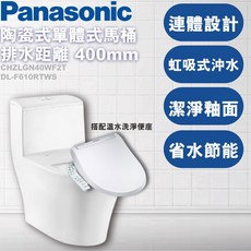 Panasonic 國際牌 陶瓷單體式馬桶 排水距離400mm DL-F610RTWS, 儲熱式馬桶蓋