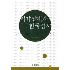 시각장애와 한국점자, 창지사, 염동문,이성대 공저