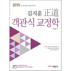 2015 김지훈 정도 객관식 교정학 : 7 9급 공채 각종 승진대비, 박문각