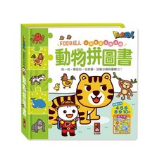 FOOD超人 動物拼圖書 幼幼雙語益智遊戲 兒童早教玩具, 風車圖書, 風車編輯部