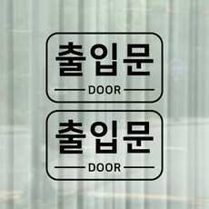 S1973 출입문 door 출입구 스티커 2개 출입문 표지판 투페이지 안전스티커, 검은색
