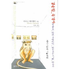 겸손한 목격자, 갈무리, 다나 J. 해러웨이 저/민경숙 역