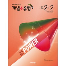 개념+유형 실력향상 파워 중학 수학 2-2(2026):2022개정 교육과정, 비상교육