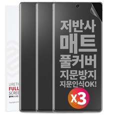 1+1+1 스톤스틸 지문방지 무광 TPU 풀커버 액정 방탄 필름, 3개