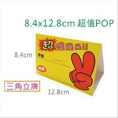 巨匠文具--0959--超值POP三角立牌-自填特價卡(8.4X12.8公分)10張入/標價卡 好好逛文具小舖, 1個