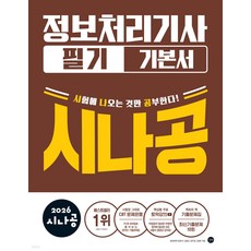 2026 시나공 정보처리기사 필기 기본서, 단품