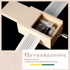 17TAKE 手搖音樂盒 15音 DIY材料包, DIY15音一套(含松木盒)