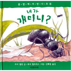 네가 개미니(풀밭에서 만나요 8), 다섯수레