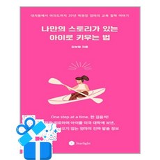 [스타라잇] 나만의 스토리가 있는 아이로 키우는 법 / 마스크제공, 스타라잇