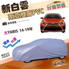 蓋方便 新白雲（中五門）加厚 適用於Toyota 大YARIS 14-19年 防水耐曬汽車保護罩, 1個