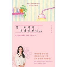 쓸 때마다 명랑해진다:오늘을 단단하게 만드는 글쓰기 습관 20, 나무의마음, 이은경 저