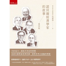 五南 書本熊 諾貝爾經濟學家的故事(4版) 吳惠林 9789577639110