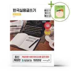 이기적 한국실용글쓰기 최신문제집 + (헬로든든 떡메모지 증정)