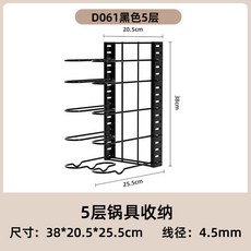 D002 8層鍋具收納架 黑色 尺寸: 42*20*54.5cm 線徑: 5.0mm, 1個, 單邊【4.5mm線徑】