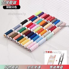 店長優選 彩色縫紉線套裝，含黑白402寶塔線、手工手縫細線、針線套裝，適用服裝縫紉、帆布及家用縫紉機, 加強50色袋裝（收藏送針剪）
