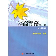諮商實務 第二輯 情緒管理 心理出版, 單本