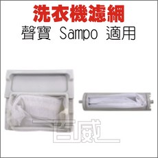 百威電子 洗衣機濾網 聲寶 Sampo 適用 S-03 / S-04, 1個, S-04 (聲寶-中)