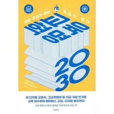 교육혁명 2030, 교보문고