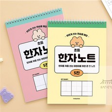 우노상점 초등 5칸 한자노트 (35매 스프링 100g내지) 한자연습, 핑크