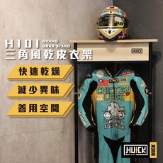 【HUCK】三角風乾皮衣架 衣帽架單人款 機車部品 安全帽架 車衣 防霉 通風 皮衣架 車衣架 衣帽架 H101, 1座