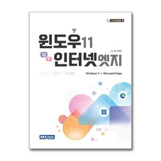 윈도우 11 & 인터넷 엣지 (스마트 정보화 21), 렉스미디어닷넷, 단품