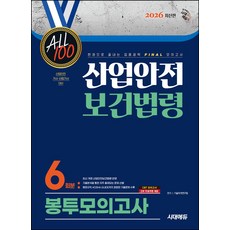 2026 시대에듀 ALL 100 산업안전보건법령 봉투모의고사 6회분:산업안전기사·산업기사 대비 한권으로 끝내는 집중공략 Final 모의고사, 2026 시대에듀 ALL 100 산업안전보건법령 봉.., 기술자격연구팀(저), 시대고시기획